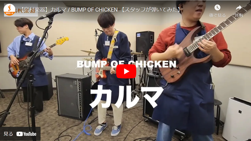 島村楽器のスタッフが演奏するBumpofChikenのカルマがすごい